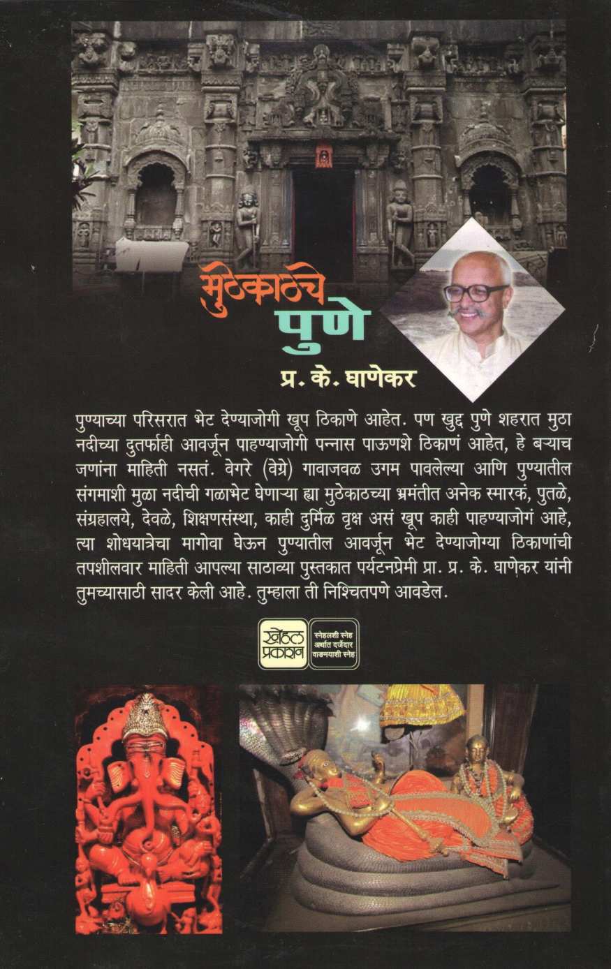 Muthekathache Pune ( मुठेकाठचे पुणे ) by P. K. Ghanekar ( प्र. के. घाणेकर )
