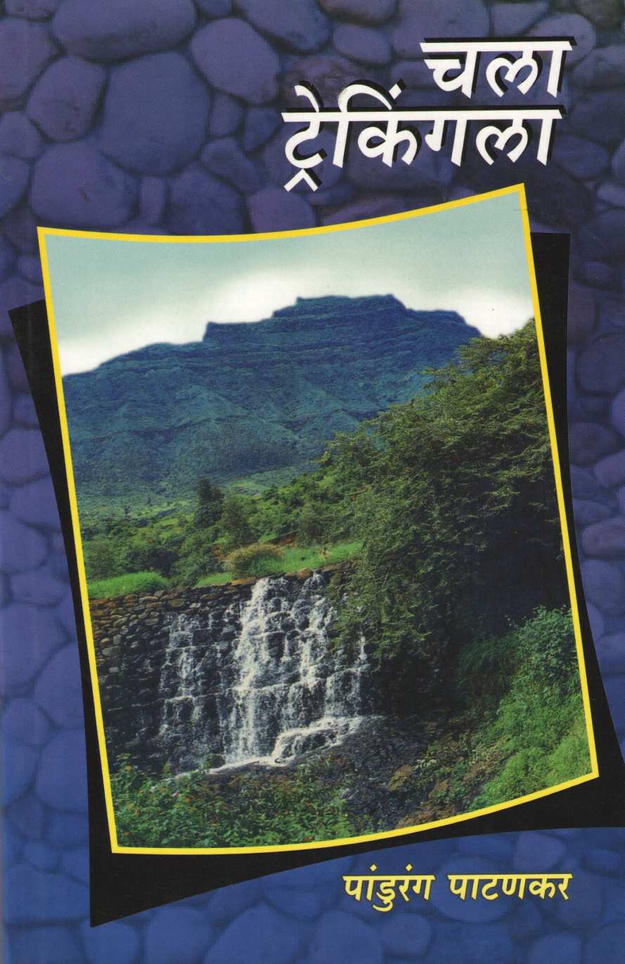 Chala Trekkingla ( चला ट्रेकिंगला ) by Pandurang Patankar ( पांडुरंग पाटणकर )