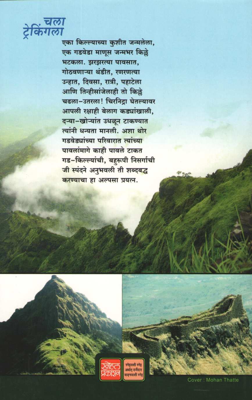 Chala Trekkingla ( चला ट्रेकिंगला ) by Pandurang Patankar ( पांडुरंग पाटणकर )