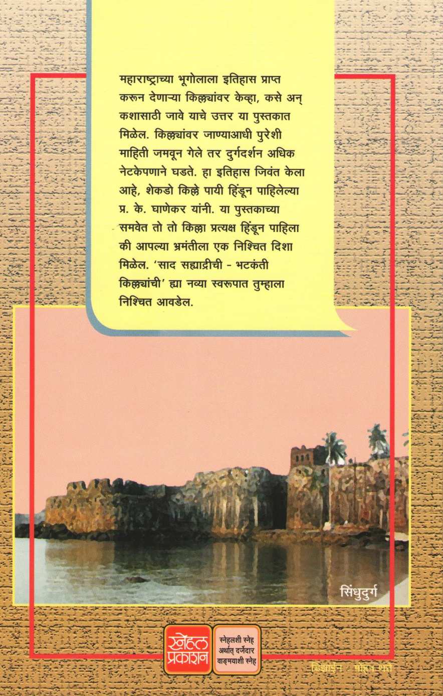 Kille Pahuya ( किल्ले पाहूया ) by P. K. Ghanekar ( प्र. के. घाणेकर )