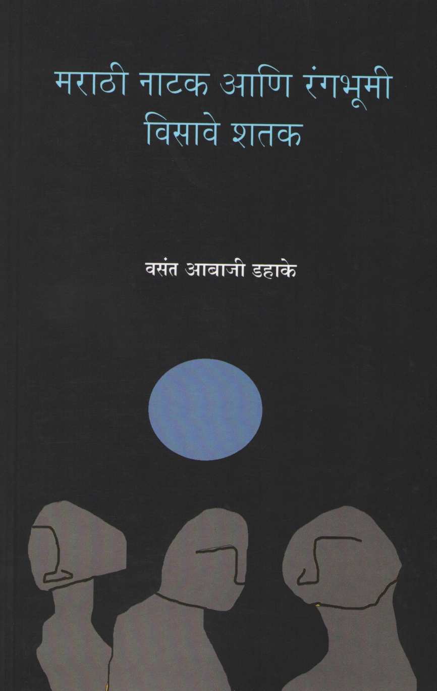 Marathi Natak Ani Rangabhumi Visave Shatak ( मराठी नाटक आणि रंगभूमी विसावे शतक by Vasant Abaji Dahake ( वसंत आबाजी डहाके )