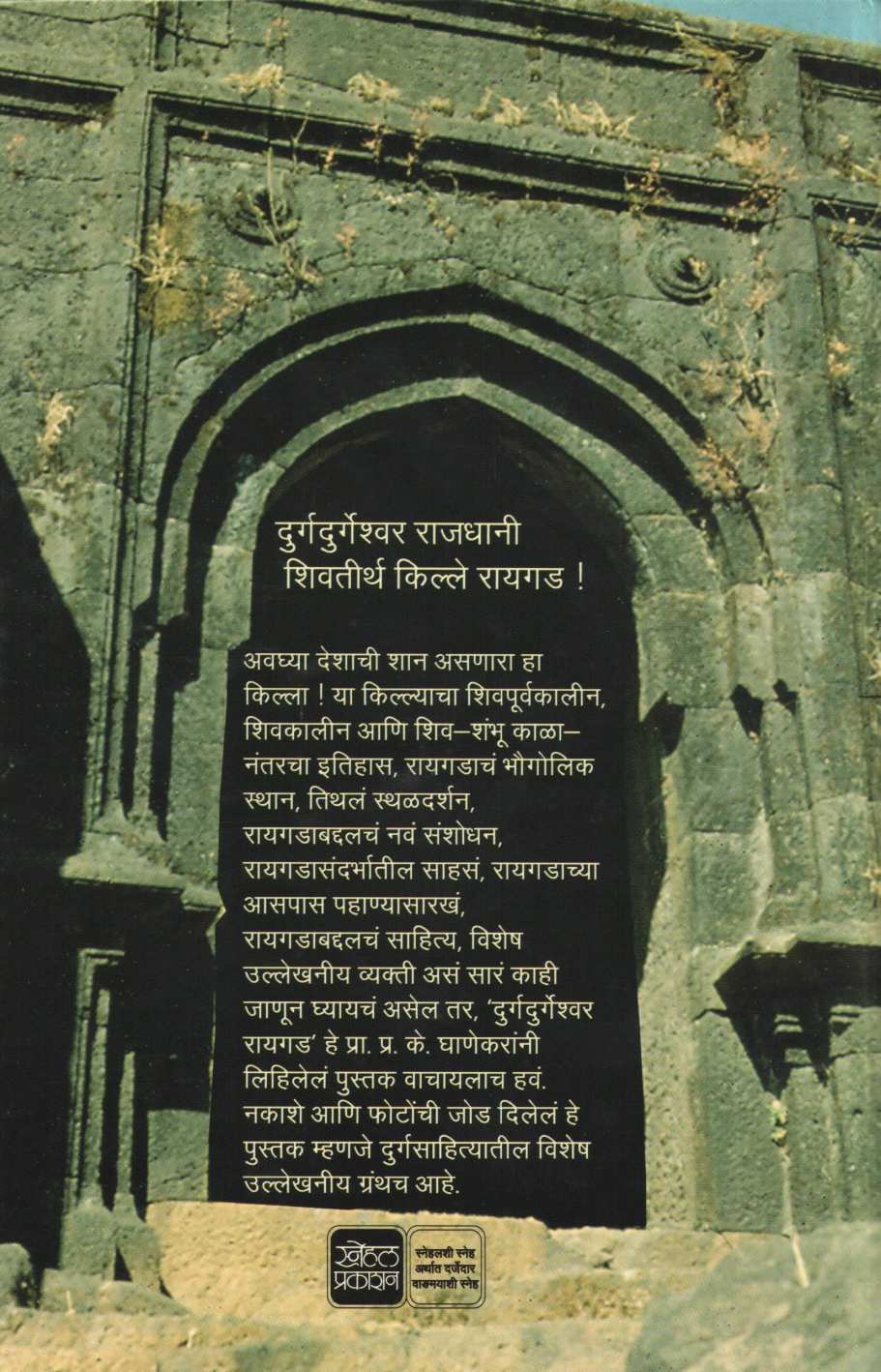 Durg Durgeshwar Raigad ( दुर्गदुर्गेश्वर रायगड ) by P. K. Ghanekar ( प्र. के. घाणेकर )