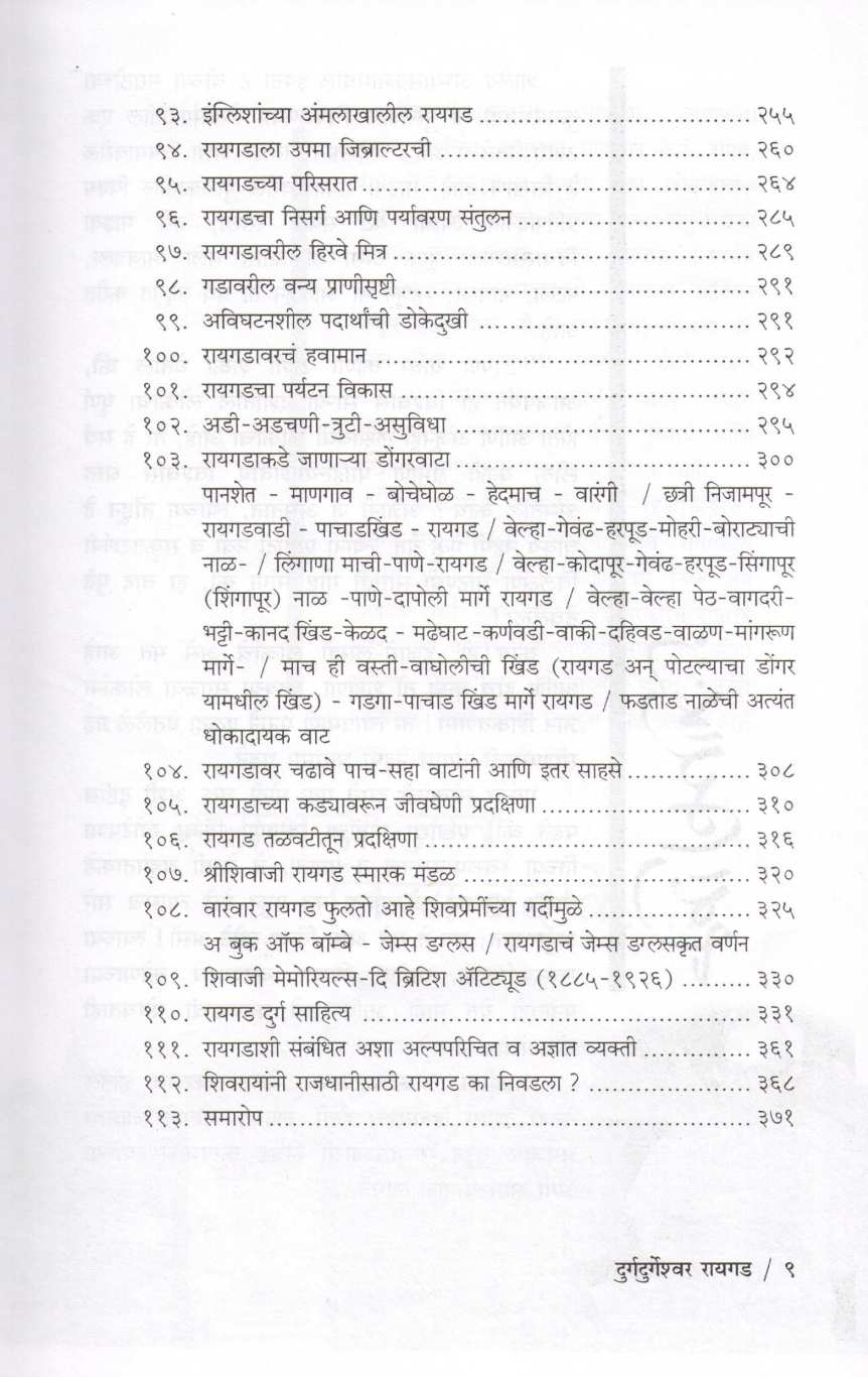 Durg Durgeshwar Raigad ( दुर्गदुर्गेश्वर रायगड ) by P. K. Ghanekar ( प्र. के. घाणेकर )