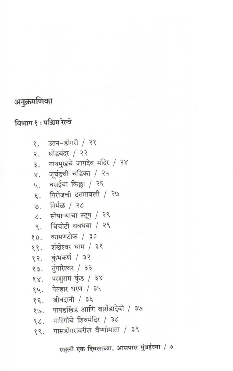 Sahali Eak Divsachya Aaspas Mumbaichya ( सहली एक दिवसाच्या आसपास मुंबईच्या ) by Suresh Paranjape ( सुरेश परांजपे )