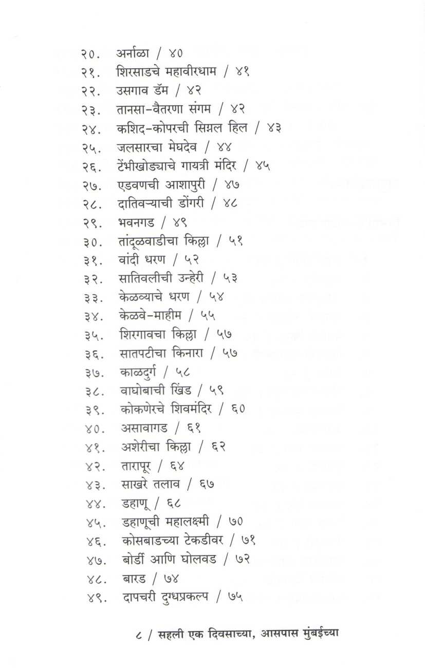 Sahali Eak Divsachya Aaspas Mumbaichya ( सहली एक दिवसाच्या आसपास मुंबईच्या ) by Suresh Paranjape ( सुरेश परांजपे )
