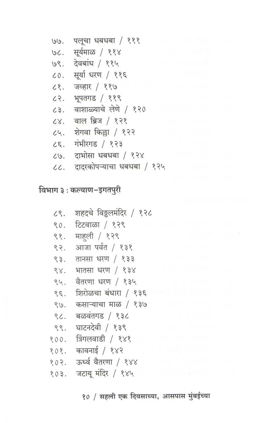 Sahali Eak Divsachya Aaspas Mumbaichya ( सहली एक दिवसाच्या आसपास मुंबईच्या ) by Suresh Paranjape ( सुरेश परांजपे )