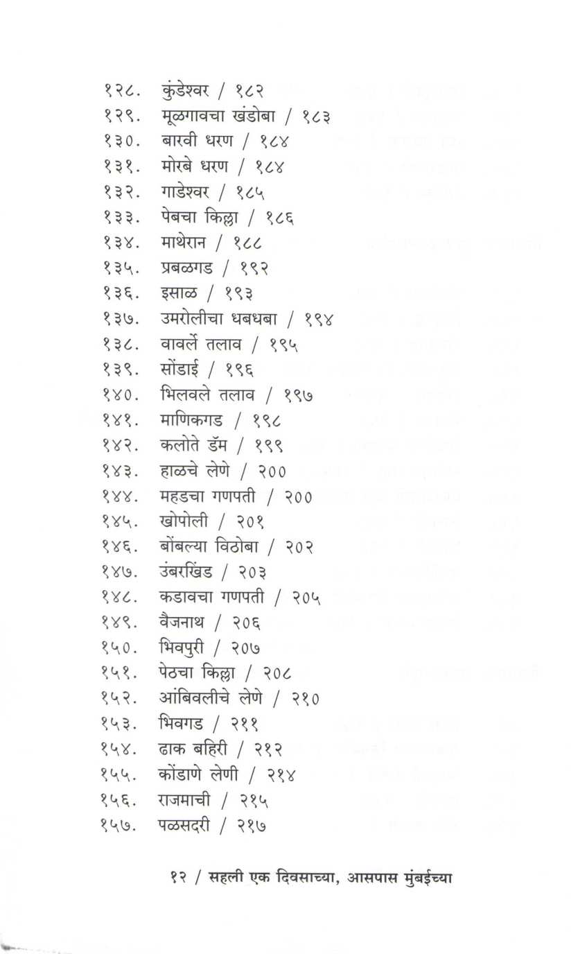 Sahali Eak Divsachya Aaspas Mumbaichya ( सहली एक दिवसाच्या आसपास मुंबईच्या ) by Suresh Paranjape ( सुरेश परांजपे )