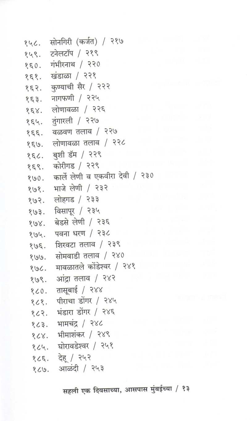Sahali Eak Divsachya Aaspas Mumbaichya ( सहली एक दिवसाच्या आसपास मुंबईच्या ) by Suresh Paranjape ( सुरेश परांजपे )