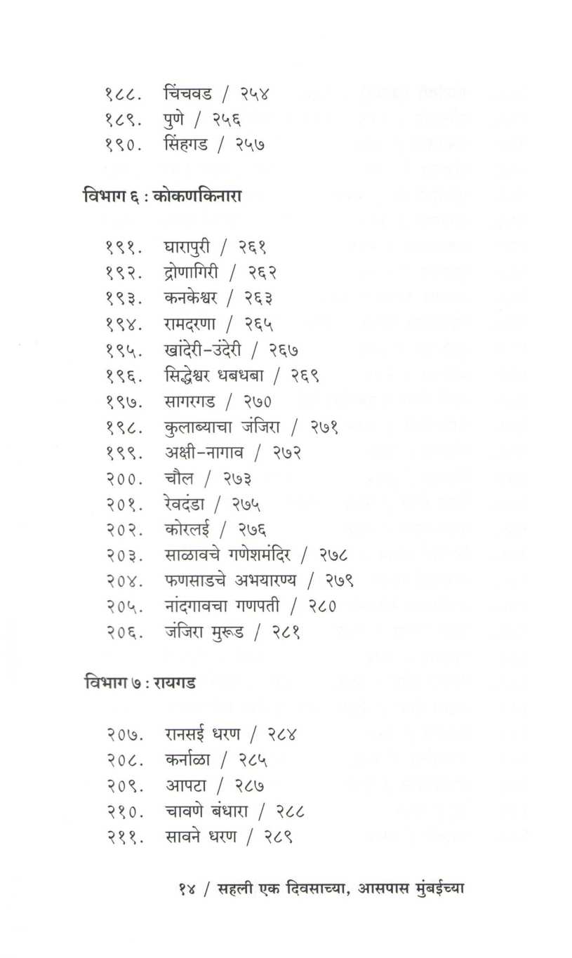 Sahali Eak Divsachya Aaspas Mumbaichya ( सहली एक दिवसाच्या आसपास मुंबईच्या ) by Suresh Paranjape ( सुरेश परांजपे )