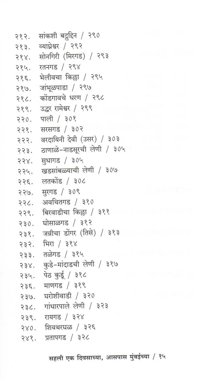 Sahali Eak Divsachya Aaspas Mumbaichya ( सहली एक दिवसाच्या आसपास मुंबईच्या ) by Suresh Paranjape ( सुरेश परांजपे )