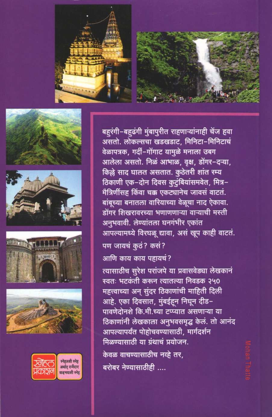Sahali Eak Divsachya Aaspas Mumbaichya ( सहली एक दिवसाच्या आसपास मुंबईच्या ) by Suresh Paranjape ( सुरेश परांजपे )