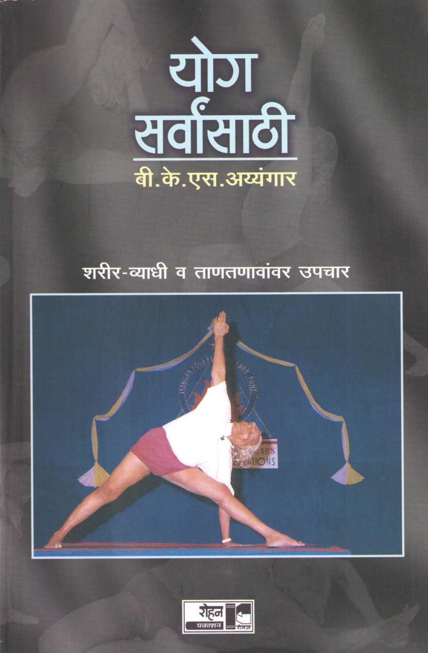 Yoga Sarvansathi ( योग सर्वांसाठी ) by B. K. S. Iyengar ( बी. के. एस. अय्यंगार )