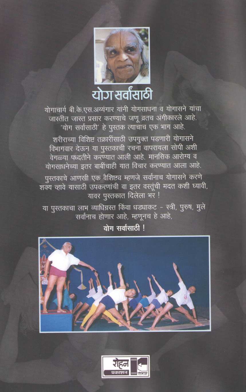 Yoga Sarvansathi ( योग सर्वांसाठी ) by B. K. S. Iyengar ( बी. के. एस. अय्यंगार )