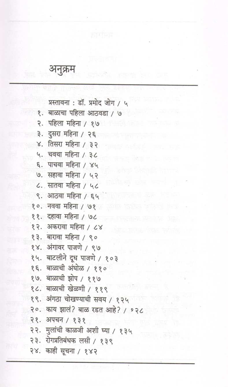 Sangopan Tanhulyache ( संगोपन तान्हुल्याचे ) by Dr. Arun Mande ( डॉ. अरुण मांडे )