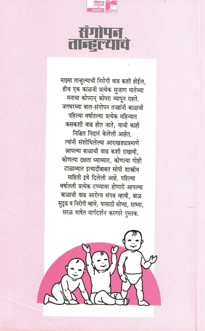 Sangopan Tanhulyache ( संगोपन तान्हुल्याचे ) by Dr. Arun Mande ( डॉ. अरुण मांडे )