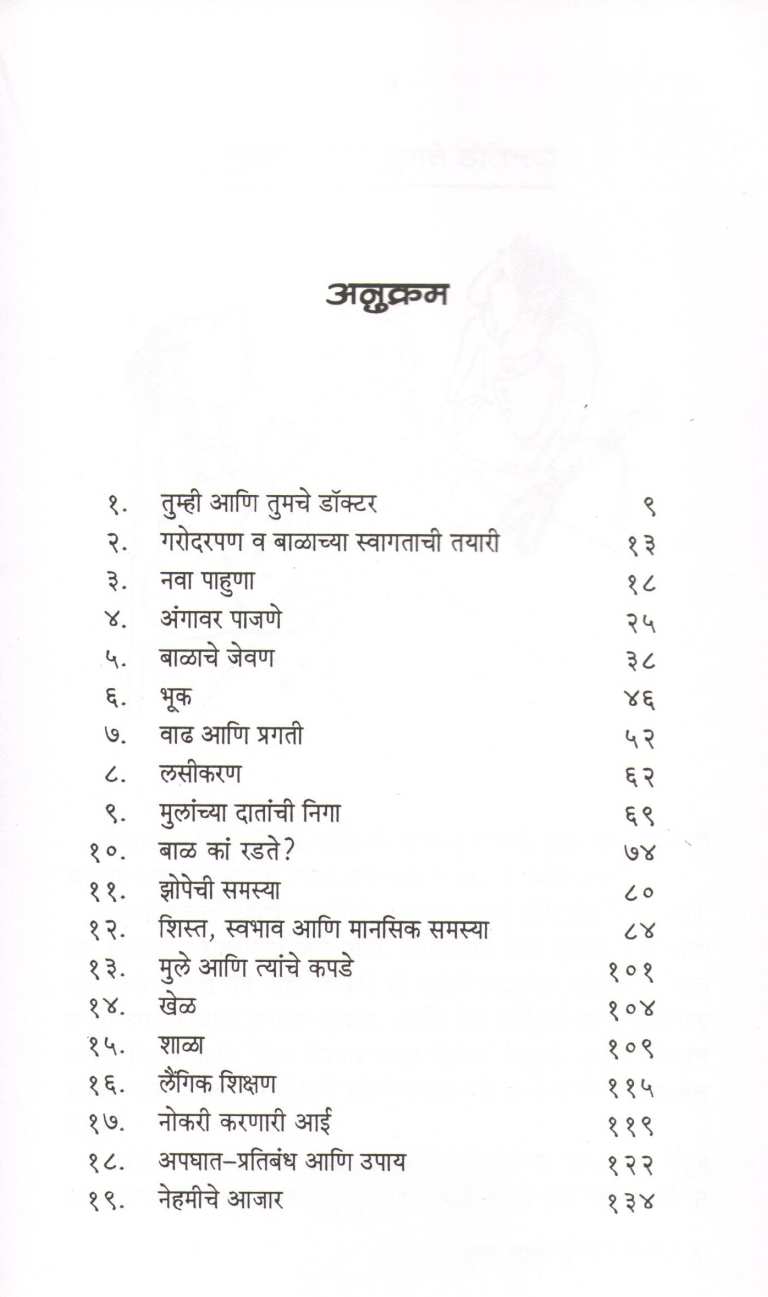 Sangopan Bal - Gopalanche ( संगोपन बाळ - गोपाळांचे ) by Dr. Subhash Arya ( डॉ. सुभाष आर्य )