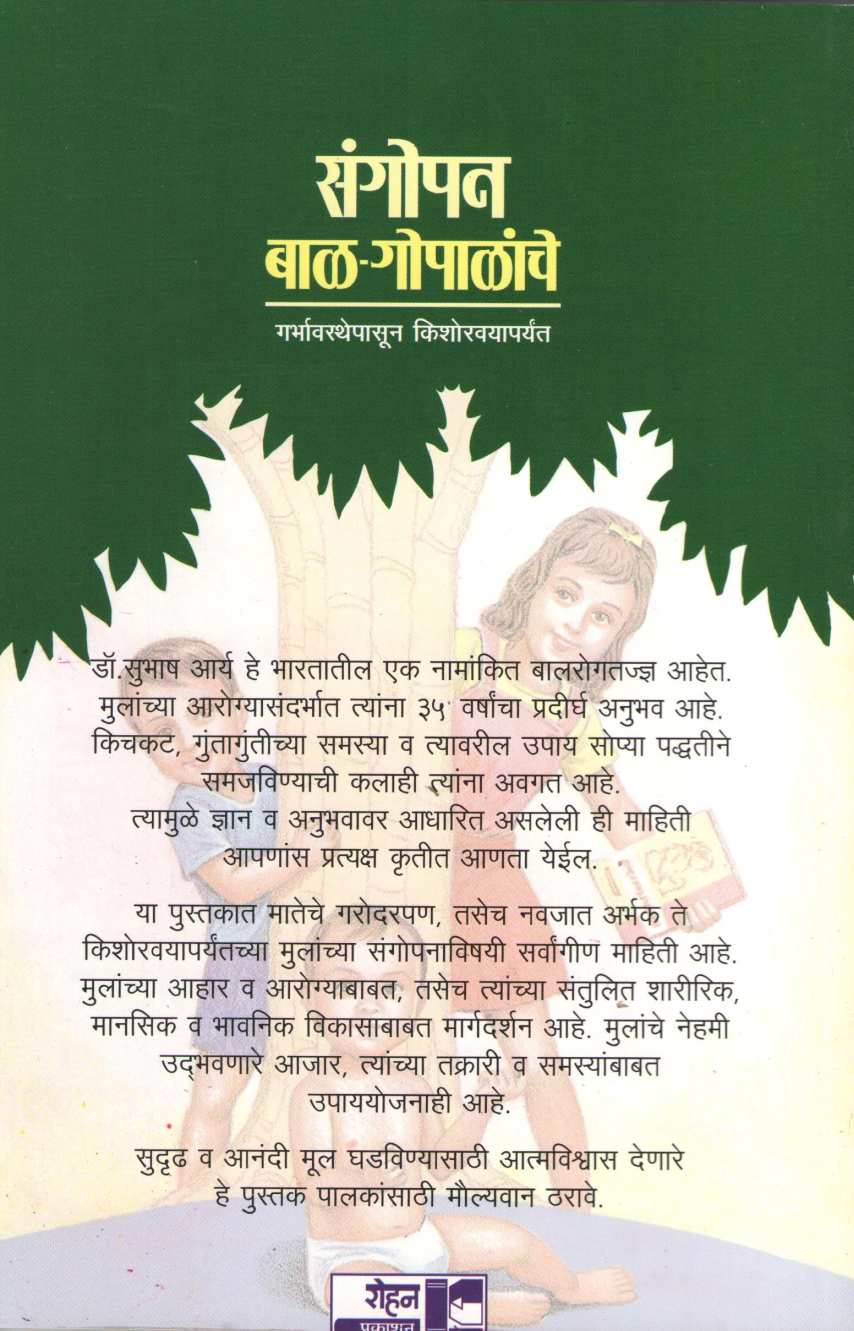 Sangopan Bal - Gopalanche ( संगोपन बाळ - गोपाळांचे ) by Dr. Subhash Arya ( डॉ. सुभाष आर्य )