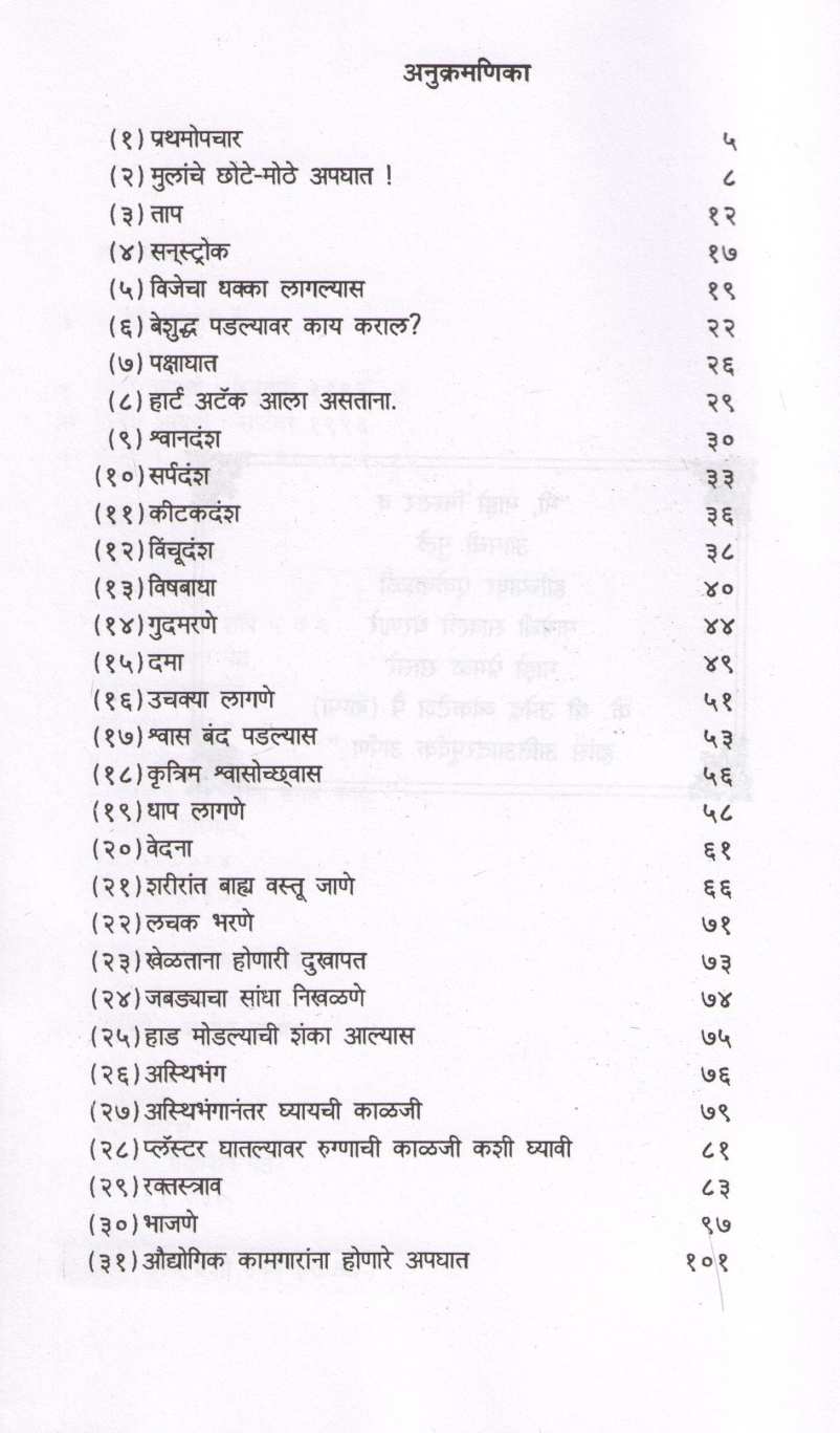 Prathamopchar ( प्रथमोपचार ) by Dr. Kishori Pai ( डॉ. किशोरी पै )