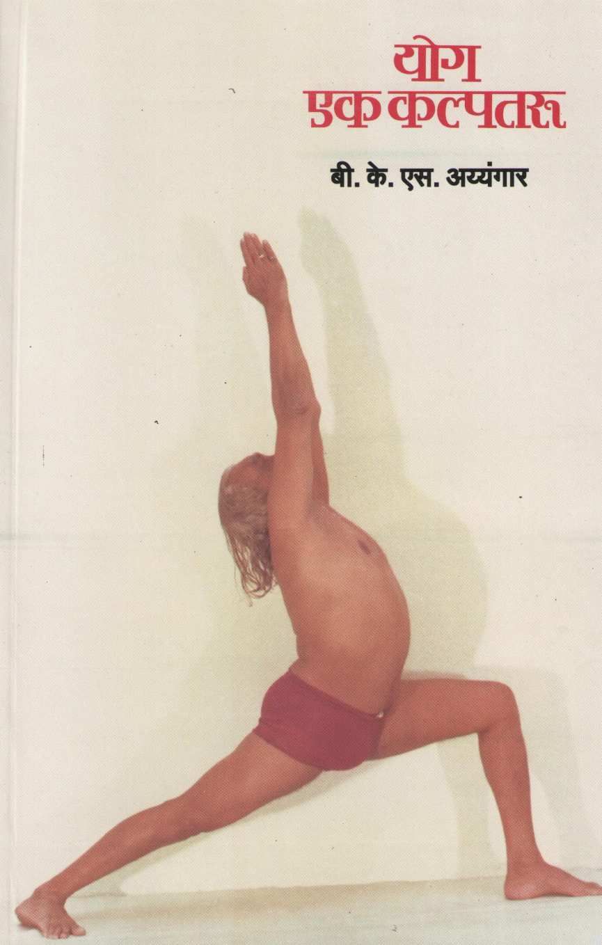 Yog Ek Kalpataru ( योग एक कल्पतरू ) by B. K. S. Iyengar ( बी. के. एस. अय्यंगार )