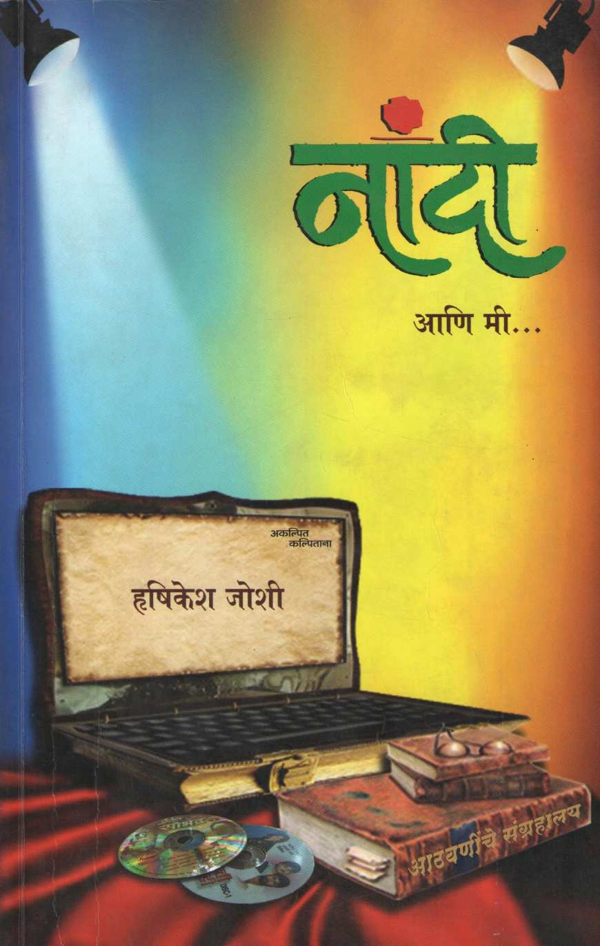 Naandi ( नांदी by Hrishikesh Joshi ( हृषीकेश जोशी )
