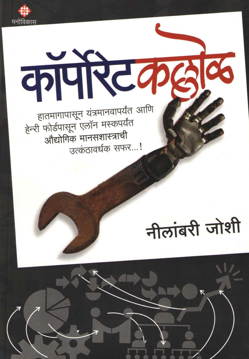 Corporatekallol ( कॉर्पोरेटकल्लोळ ) by Neelambari Joshi ( नीलांबरी जोशी )