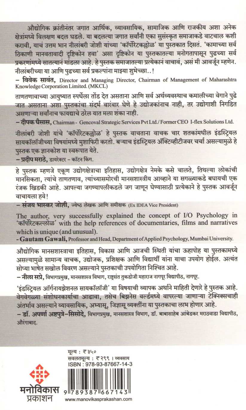 Corporatekallol ( कॉर्पोरेटकल्लोळ ) by Neelambari Joshi ( नीलांबरी जोशी )