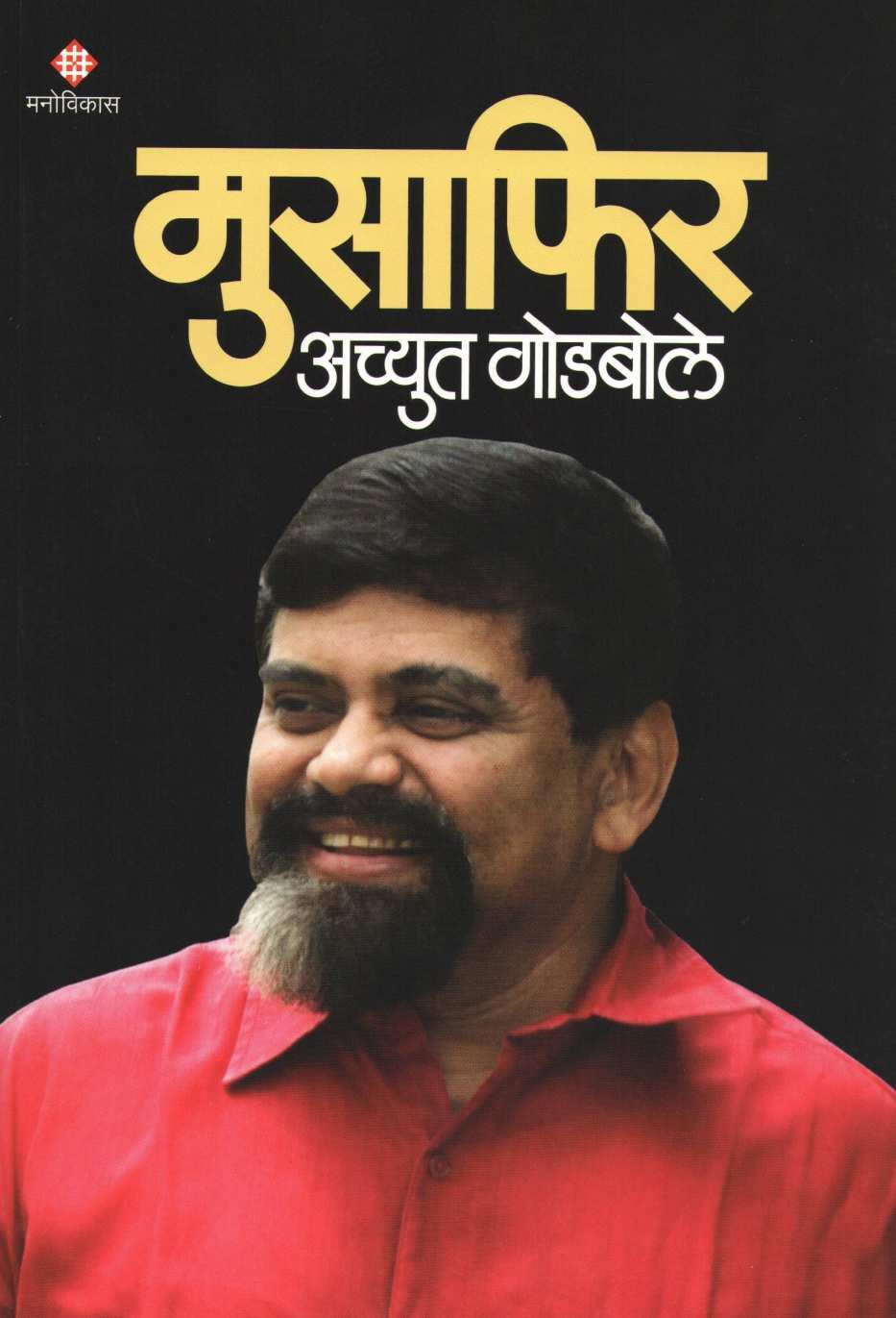 Musafir ( मुसाफिर ) by Achyut Godbole ( अच्युत गोडबोले )