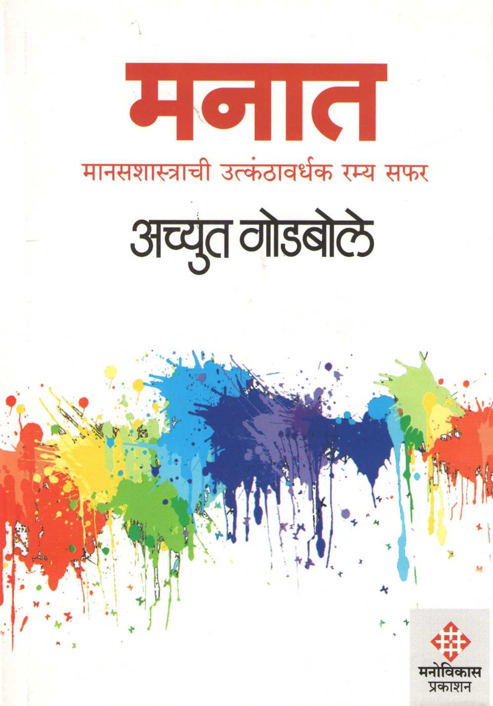 Manat ( मनात ) by Achyut Godbole ( अच्युत गोडबोले )