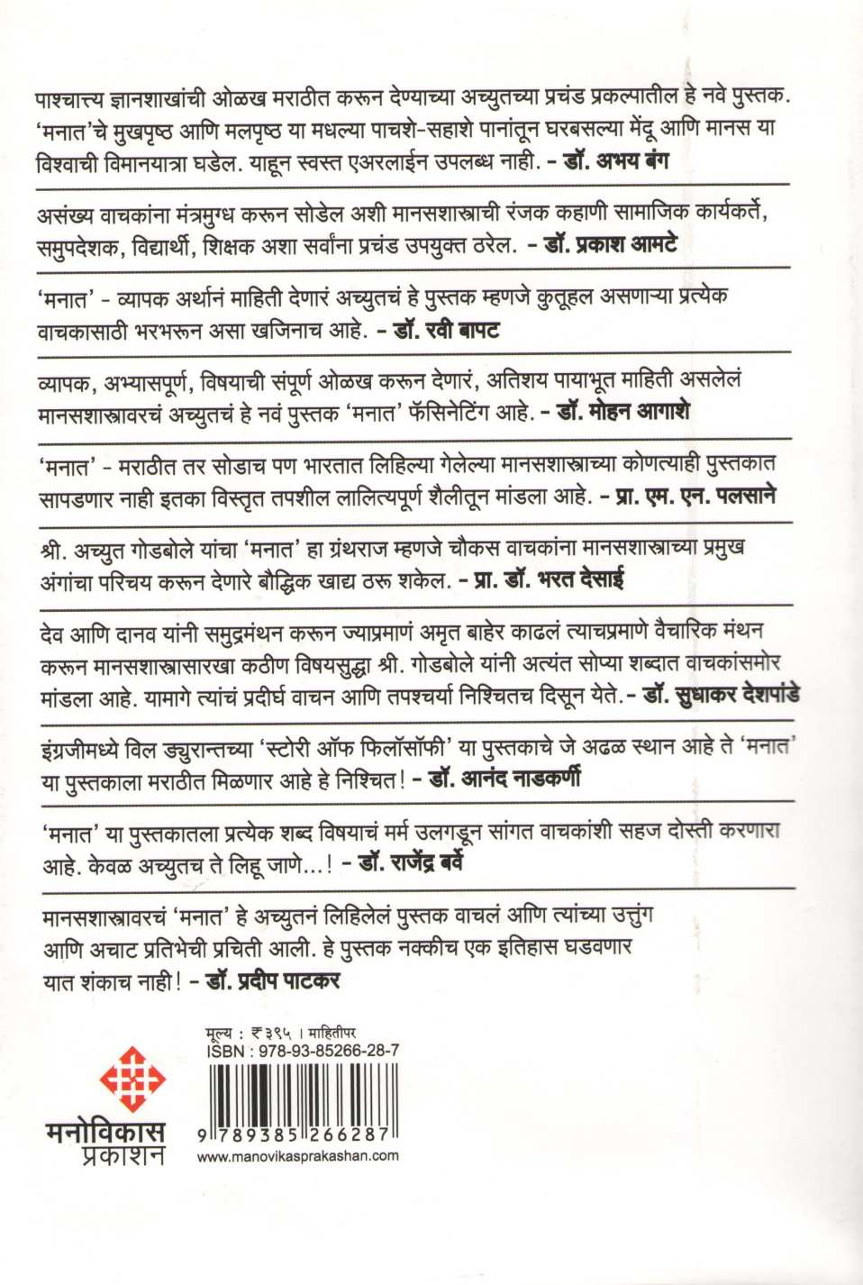 Manat ( मनात ) by Achyut Godbole ( अच्युत गोडबोले )