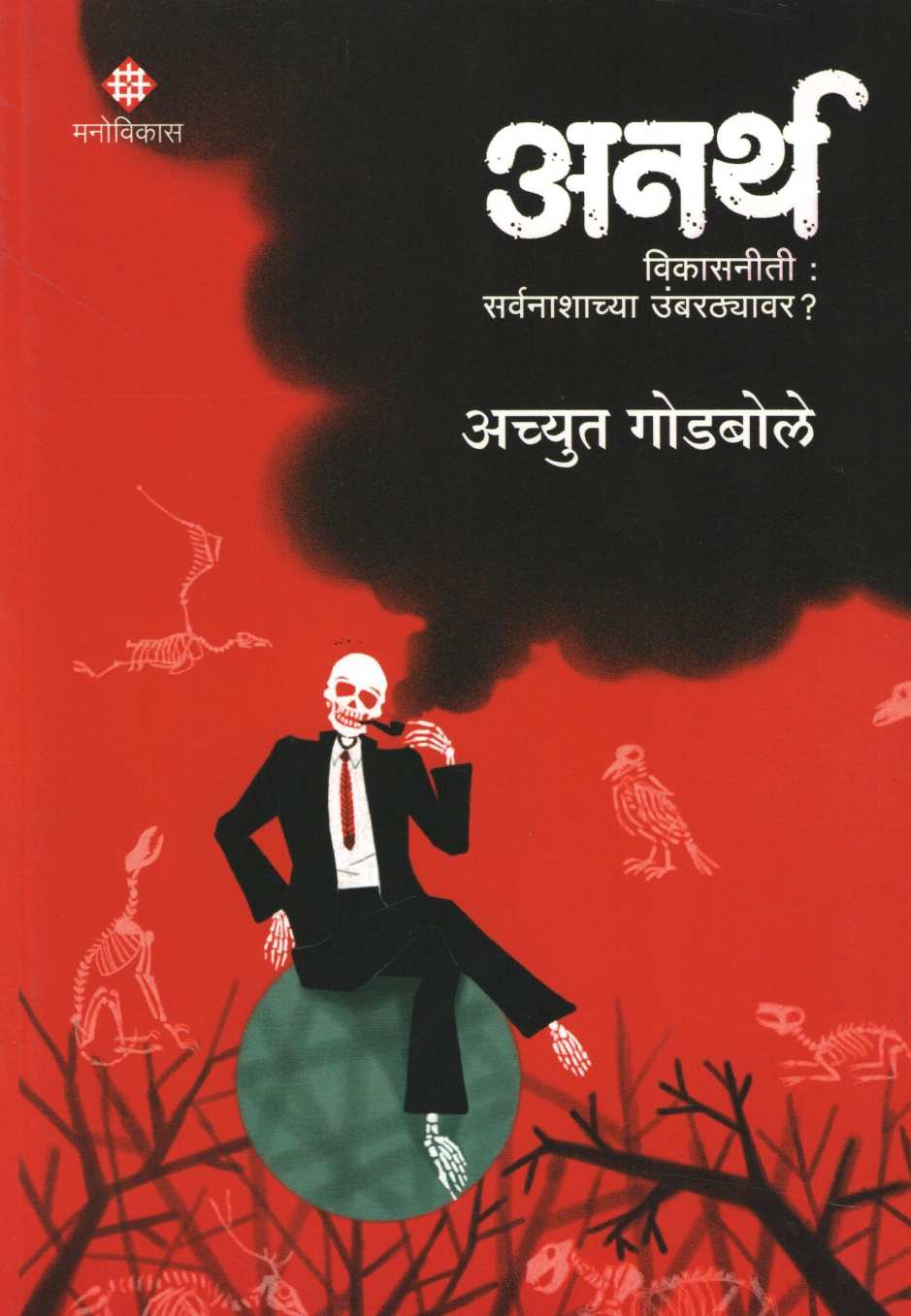 Anarth ( अनर्थ ) by Achyut Godbole ( अच्युत गोडबोले )