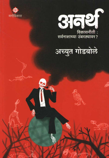 Anarth ( अनर्थ ) by Achyut Godbole ( अच्युत गोडबोले )