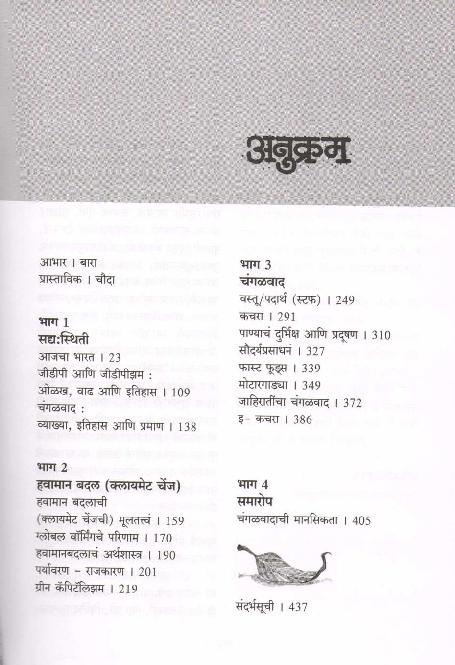 Anarth ( अनर्थ ) by Achyut Godbole ( अच्युत गोडबोले )