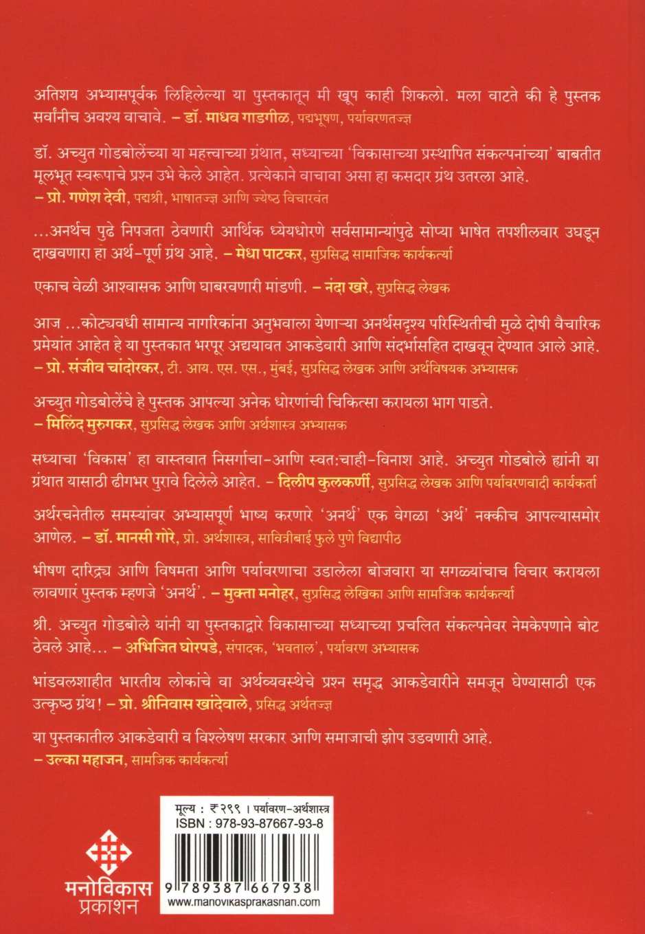Anarth ( अनर्थ ) by Achyut Godbole ( अच्युत गोडबोले )