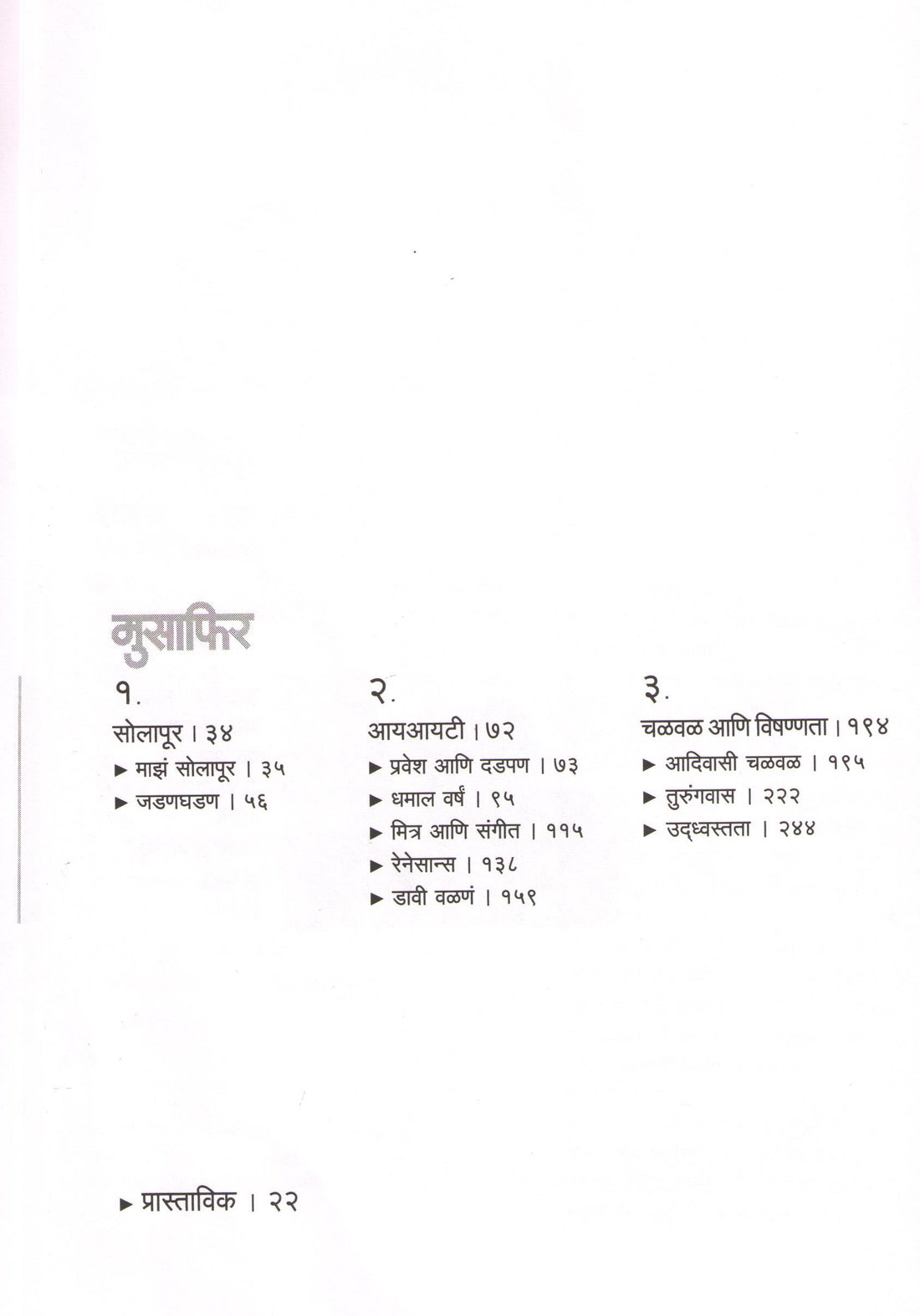 Musafir ( मुसाफिर ) by Achyut Godbole ( अच्युत गोडबोले )