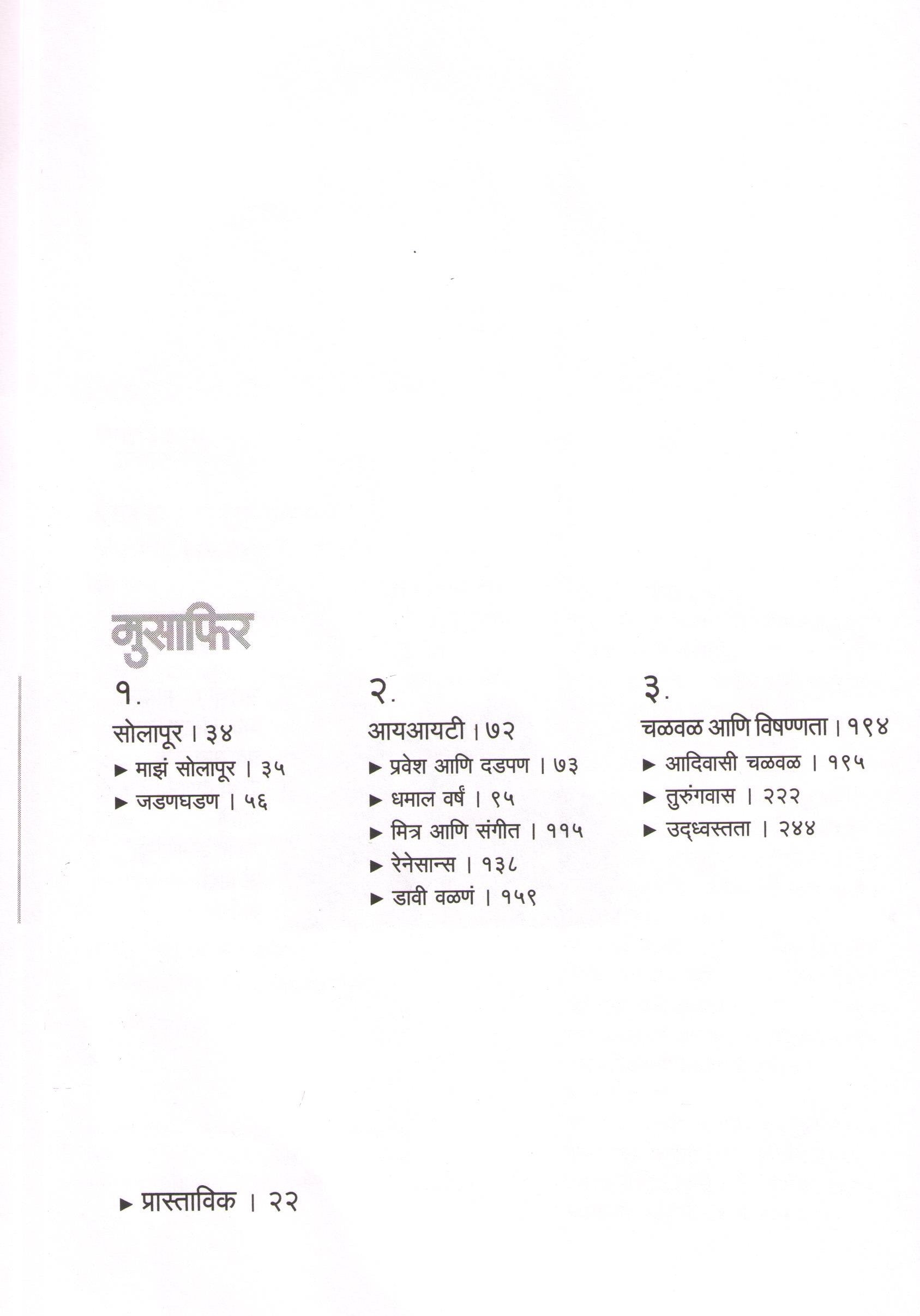 Musafir ( मुसाफिर ) by Achyut Godbole ( अच्युत गोडबोले )