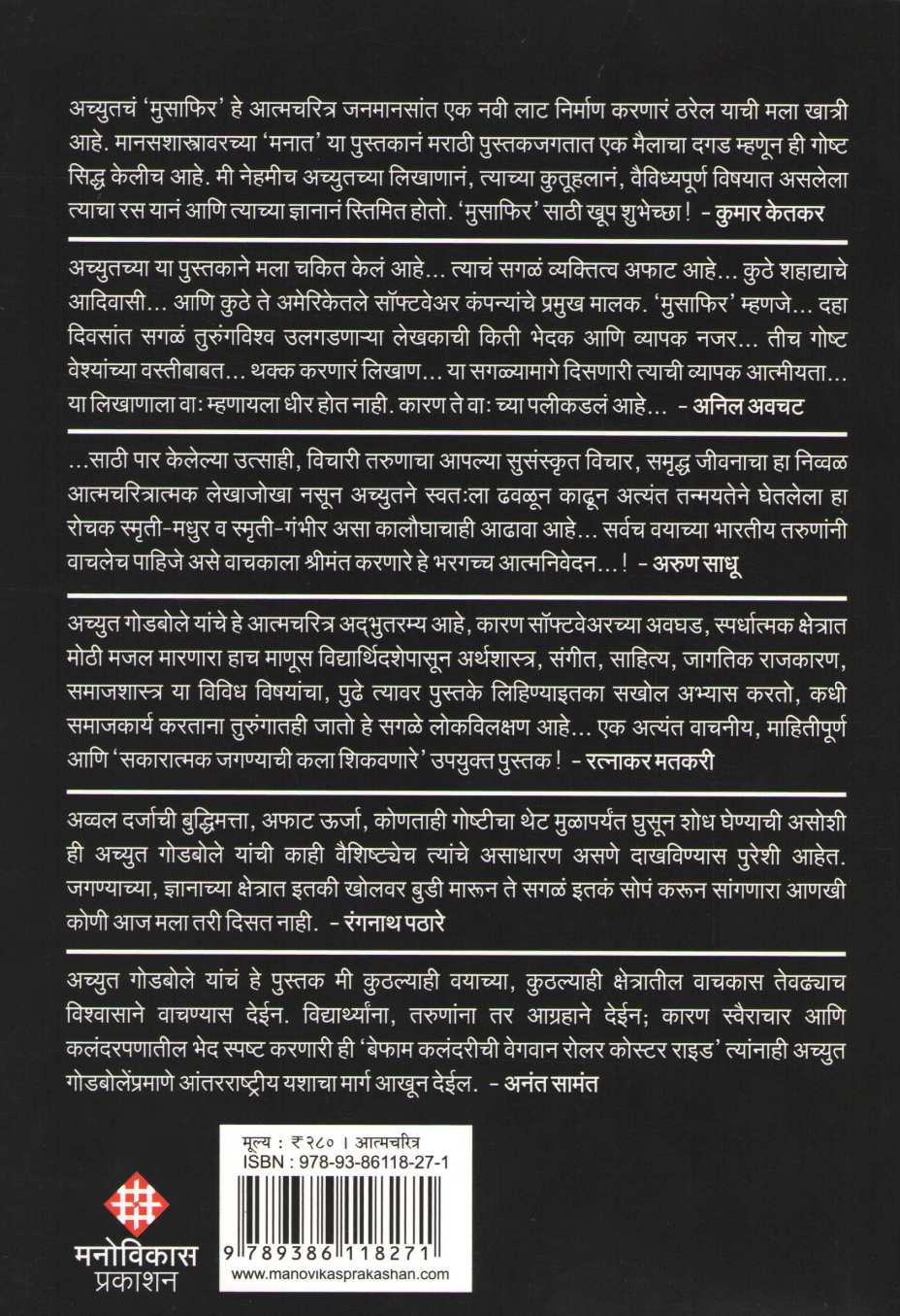 Musafir ( मुसाफिर ) by Achyut Godbole ( अच्युत गोडबोले )