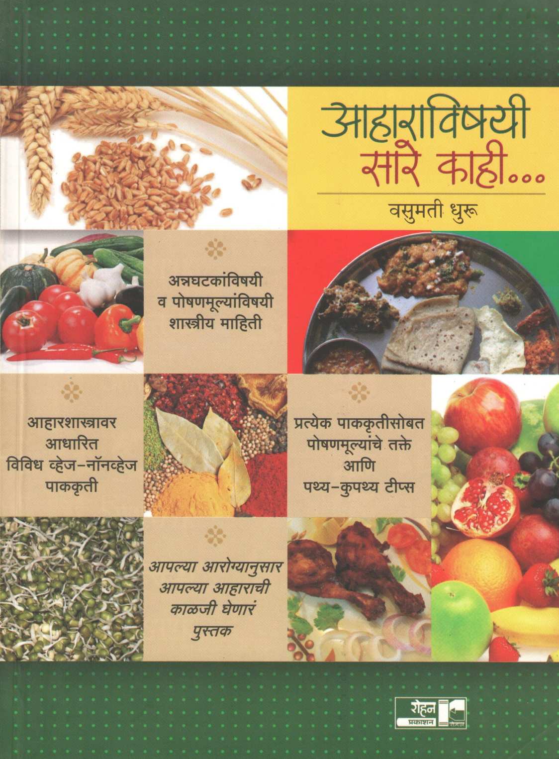 Aharavishayi Sare Kahi... ( आहाराविषयी सारे काही.. ) by Vasumati Dhuru ( वसुमती धुरू )