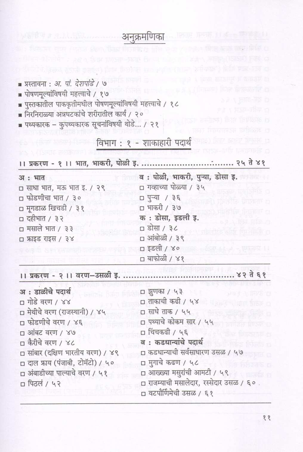 Aharavishayi Sare Kahi... ( आहाराविषयी सारे काही.. ) by Vasumati Dhuru ( वसुमती धुरू )