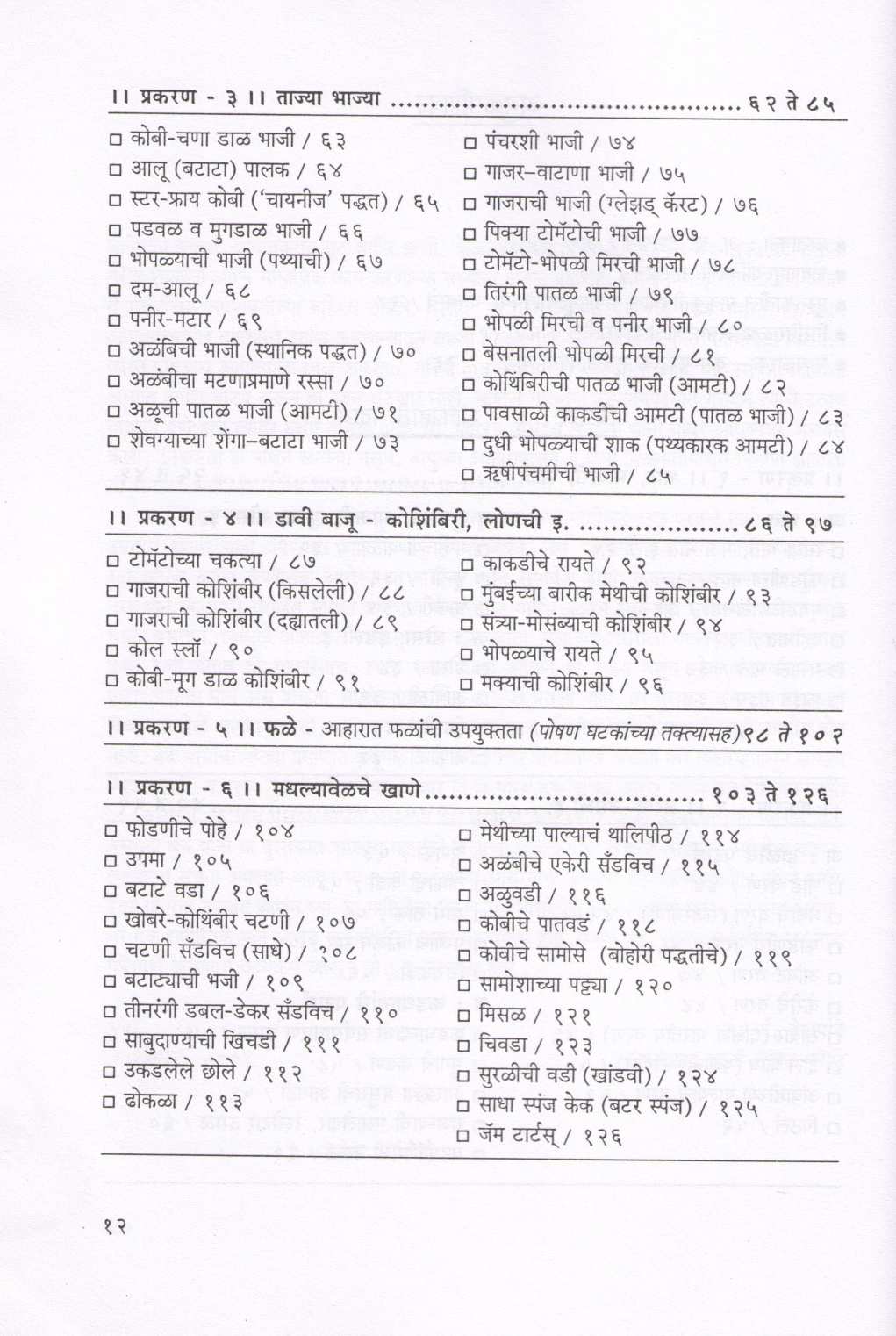 Aharavishayi Sare Kahi... ( आहाराविषयी सारे काही.. ) by Vasumati Dhuru ( वसुमती धुरू )
