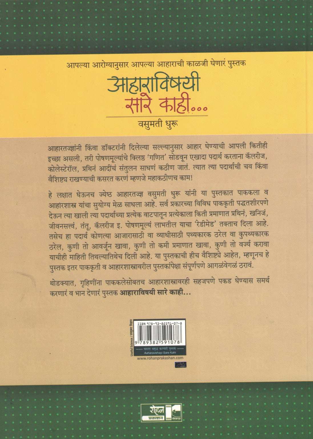 Aharavishayi Sare Kahi... ( आहाराविषयी सारे काही.. ) by Vasumati Dhuru ( वसुमती धुरू )