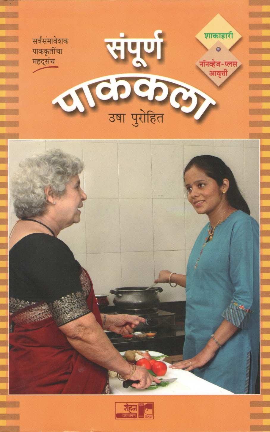 Sampurna Pakakala (Veg + Nonveg) ( संपूर्ण पाककला (शाकाहारी + नॉनव्हेज) ) by Usha Purohit ( उषा पुरोहित )