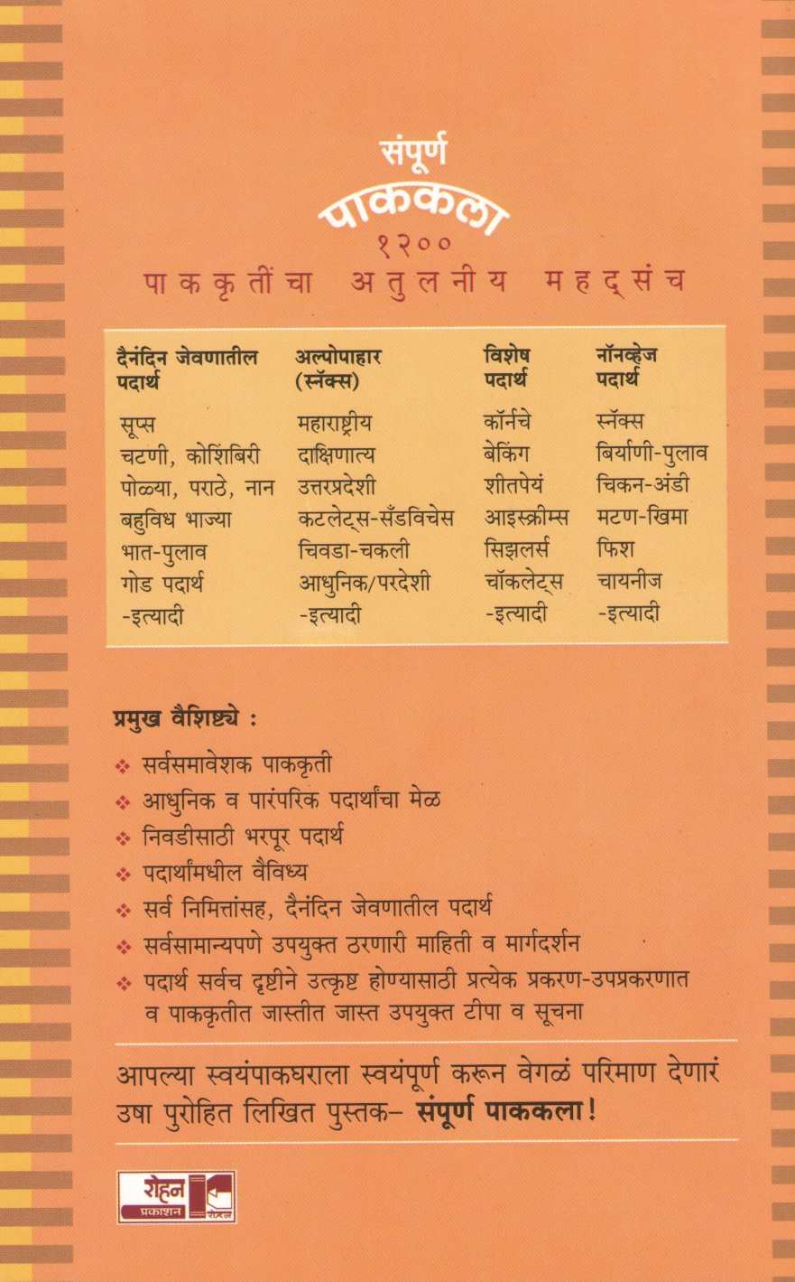 Sampurna Pakakala (Veg + Nonveg) ( संपूर्ण पाककला (शाकाहारी + नॉनव्हेज) ) by Usha Purohit ( उषा पुरोहित )