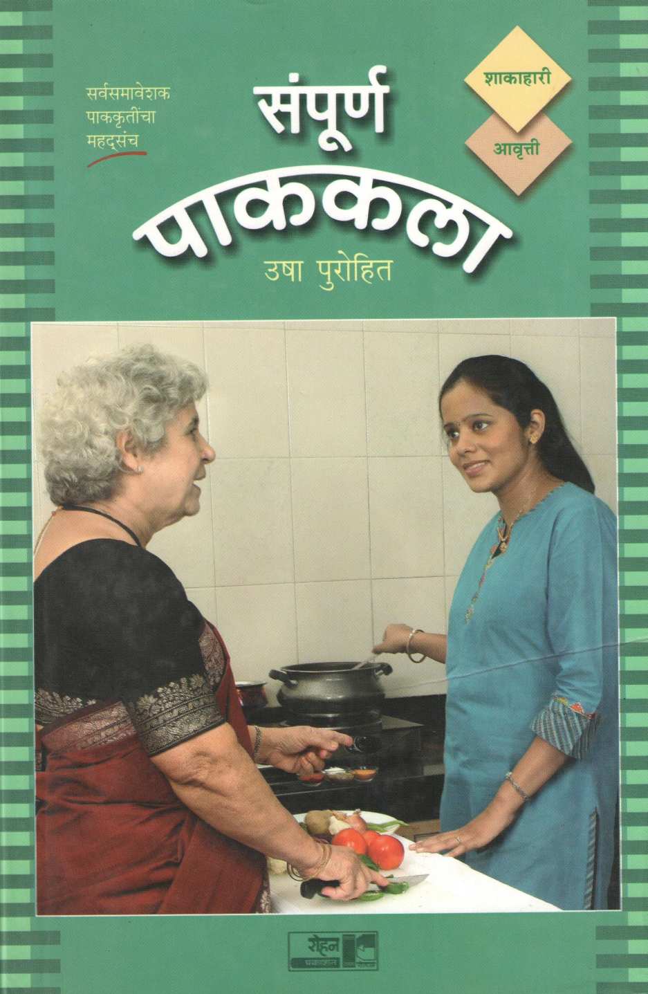 Sampurna Pakakala (Vegeterion) ( संपूर्ण पाककला (शाकाहारी) ) by Usha Purohit ( उषा पुरोहित )