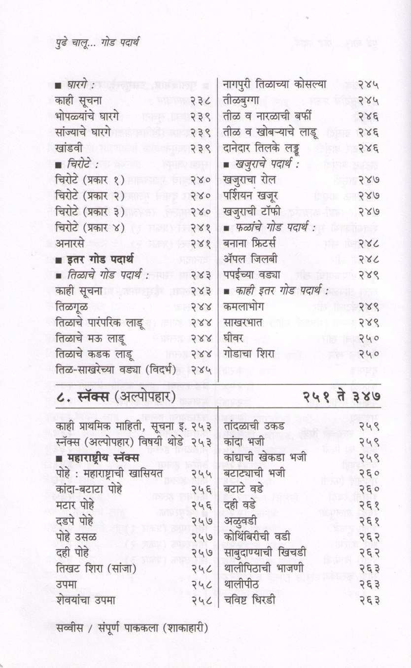Sampurna Pakakala (Vegeterion) ( संपूर्ण पाककला (शाकाहारी) ) by Usha Purohit ( उषा पुरोहित )
