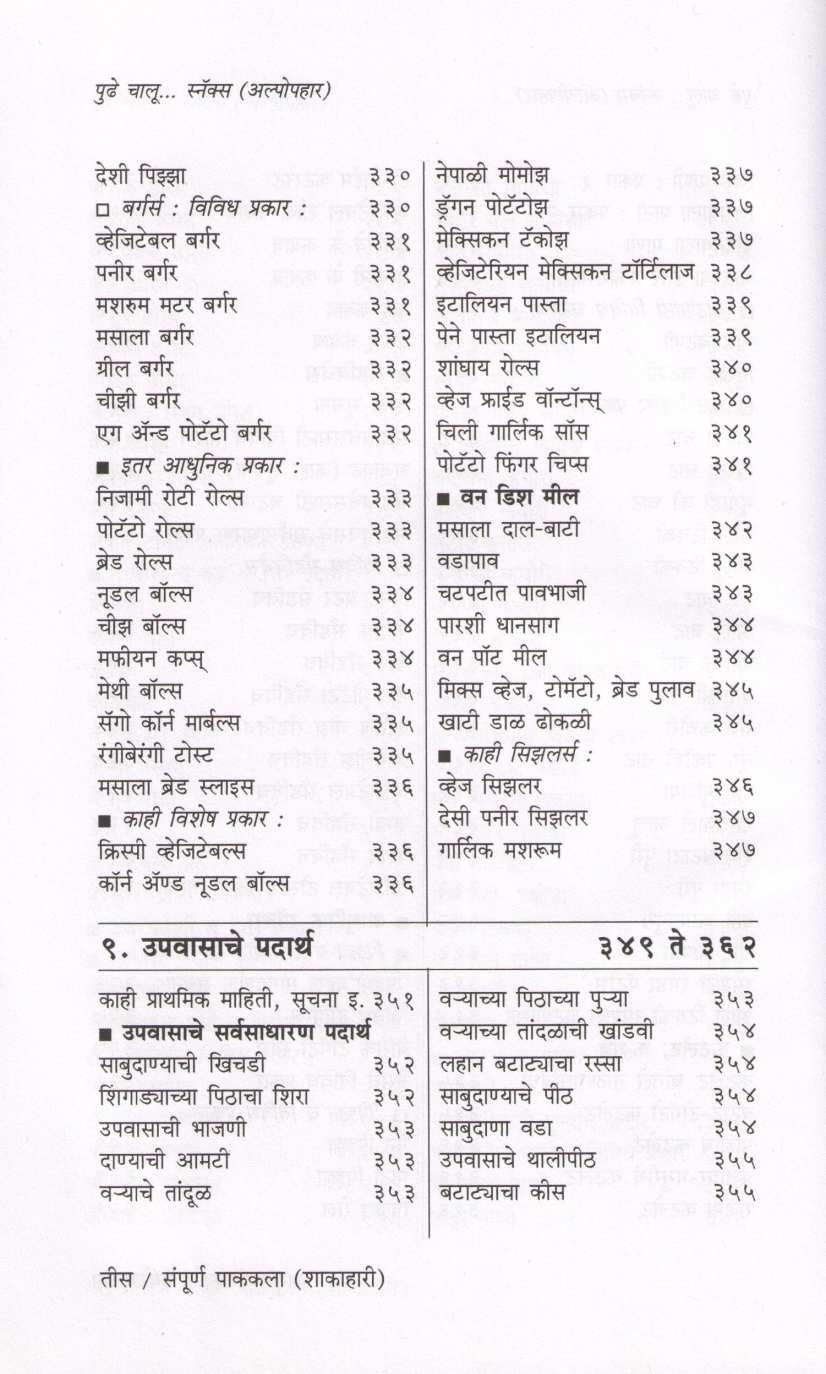 Sampurna Pakakala (Vegeterion) ( संपूर्ण पाककला (शाकाहारी) ) by Usha Purohit ( उषा पुरोहित )