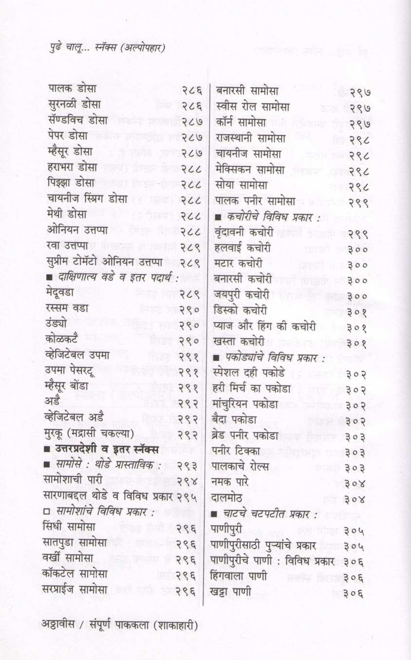 Sampurna Pakakala (Vegeterion) ( संपूर्ण पाककला (शाकाहारी) ) by Usha Purohit ( उषा पुरोहित )