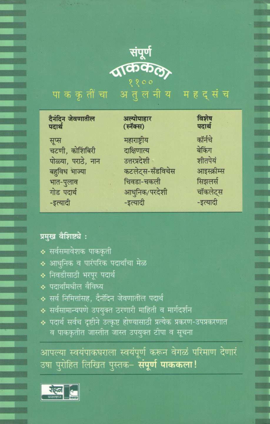 Sampurna Pakakala (Vegeterion) ( संपूर्ण पाककला (शाकाहारी) ) by Usha Purohit ( उषा पुरोहित )