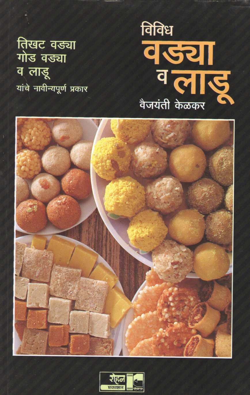 Vividha Vadya V Ladu ( विविध वड्या व लाडू ) by Vaijayanti Kelkar ( वैजयंती केळकर )