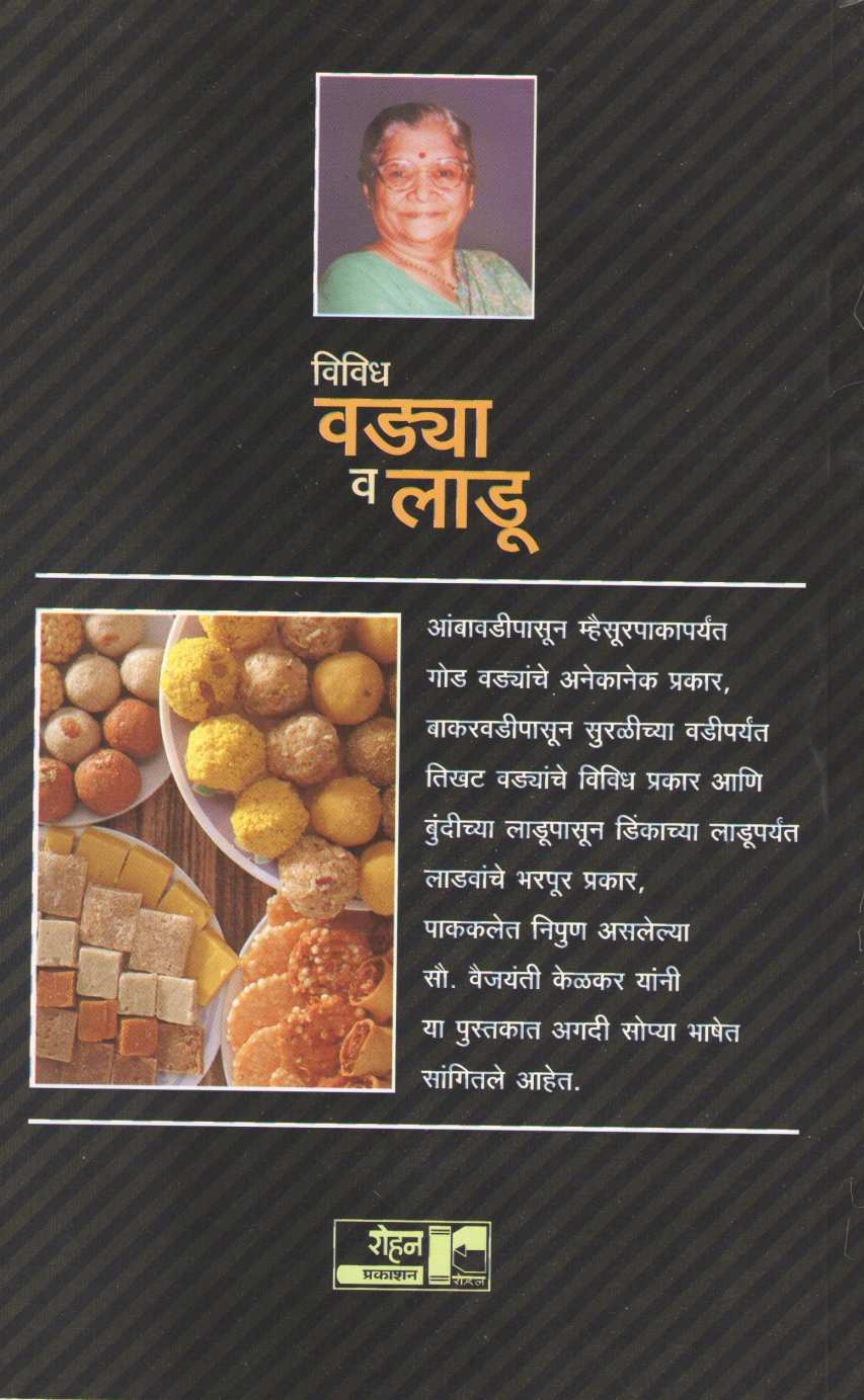 Vividha Vadya V Ladu ( विविध वड्या व लाडू ) by Vaijayanti Kelkar ( वैजयंती केळकर )