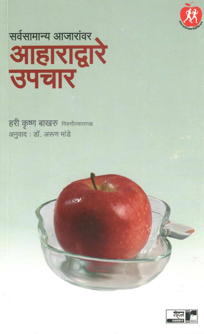 Sarvasamanya Ajaranvar Aharadware Upachar ( सर्वसामान्य आजारांवर आहाराद्वारे उपचार ) by Dr. Hari krishna Bakhru ( डॉ. हरी कृष्ण बाखरू )